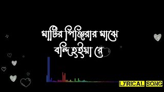 মাটির পিঞ্জিরার মাঝে বন্দী হইয়া রে।। Matiro pinjirar majhe Bangla Lyrical song ।। Lyrics Diary [upl. by Lebana]