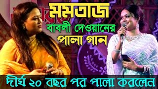 ২০ বছর পরমমতাজ ও বাবলী দেওয়ানেরকঠিন পালা শরিয়ত মারেফর Pala GaanMomotaz amp Babli Dewan [upl. by Netram]