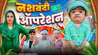 😂 नशबंदी का ऑपरेशन 😂  VN Vines  Nitin  Mohit Ki Video  New Comedy Video [upl. by Wehtam947]