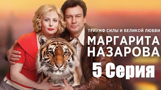 Маргарита Назарова сериал 5 серия HD [upl. by Halette]