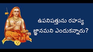 ఉపనిషత్తును రహస్య జ్ఞానమని ఎందుకన్నారు [upl. by Anelyak882]