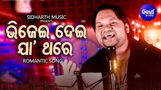 Bhijei Dei Jaa Thare  Romantic Song  Humane Sagar  ଭିଜେଇ ଦେଇ ଯା ଥରେ ପ୍ରିୟା  Sidharth Music [upl. by Eirelam228]