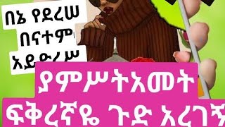 ሠላም ውድች ሼር😭 አርጉት ያምሥት አመት ፍቅረኛዬ ጉድ አረገኝ 😭😭ገንዘቤ ጠርጎ ኧረ እሥከመጨረሻ ሥሙት😂😂 [upl. by Leoine]