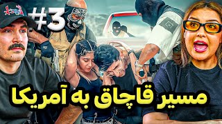 خطرات ورود قاچاق به آمریکا از دید یک زوج ایرانی 🤯❌Deadly Road To USA🇺🇸 [upl. by Pardner362]