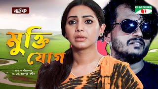 Mukti Jog  মুক্তি যোগ  Bangla Natok 2022  Sadia Jahan Prova  Alen Shuvro  Channel i Tv [upl. by Kowal]