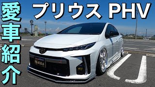 【プリウスPHV愛車紹介！】エアサス！GRプリウスPHV愛車紹介！エアサスの作動範囲も見せて頂きました！ [upl. by Merari]