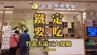 竹北大遠百開幕帶逛！人氣運動品牌殺到7折！niko and來新竹開店了 [upl. by Nnyleimaj]