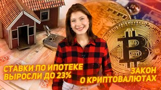 Закон о криптовалютах  Ставки по ипотеке выросли до 23 [upl. by Randolf]