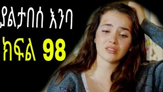 yaltabese enba episode 98 ያልታበሰ እንባ ክፍል 98 [upl. by Rodmun]