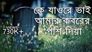 হৃদয়স্পর্শী একটি কবরের গজল কে যাওরে ভাই আমার কবরের পাশ দিয়া । ke jaw re vai lyric video [upl. by Godfrey]