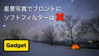 【ガジェット】星景写真でフロントにソフトフィルターはダメ [upl. by Imuyam]