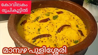 കോവിലകം മാമ്പഴ പുളിശ്ശേരിMambazha PulisserySadya recipePulisseri Reacipe Malayalam [upl. by Bodwell]