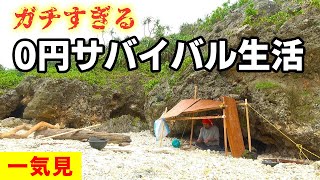 【一気見】任務付き0円サバイバル生活in宮古島 [upl. by Gonyea]