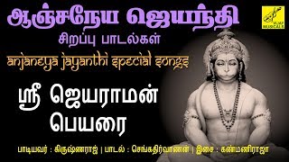 ஸ்ரீ ஜெயராமன் பெயரை  Sri Jayaraman Peyarai  Hanuman Jayanthi  Anjaneyar Padal  Vijay Musicals [upl. by Suedama819]