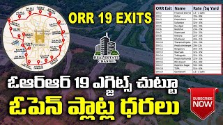 ORR Exits HMDA Plots Average Prices  ఓఆర్ఆర్ 19ఎగ్జిట్స్ చుట్టూ ఓపెన్ ప్లాట్ల ధరలు openplots rrr [upl. by Oberstone]