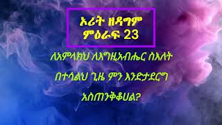 የመጽሐፍ ቅዱስ ንባብ  ኦሪት ዘዳግም ምዕራፍ 23 Amharic bible Reading of Deuteronomy Chapter 23 [upl. by Sussi985]