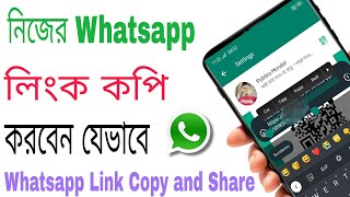 How To Copy Whatsapp Link In Bengali  হোয়াটসঅ্যাপ লিংক কিভাবে বের করে [upl. by Ysset]