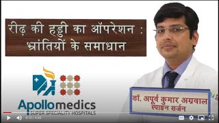 रीढ़ की हड्डी का ऑपरेशन  भ्रांतियों का समाधान  Spine Surgery Myths amp Facts [upl. by Loris729]