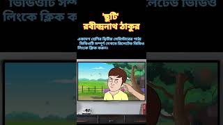 Chuti।। Rabindranath Tagore।। Class 11 Bengali।। 2nd Semester shorts ytshorts [upl. by Eidahs]