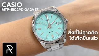 Casio ที่หายากกว่า Rolex Casio MTP1302PD Tiffany Blue  Pond Review [upl. by Krusche]