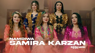 Samira Karzan  Namdiwa نەمدیووە \ OFFICIAL MUSIC VIDEO 2024 [upl. by Ayotas]