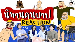 Reaction นิทานคนบาป by Pasulol 😈 แบบนี้ก็ได้หรอ ขออนุญาตแล้ว  She is a ชี ep25 [upl. by Pudendas421]