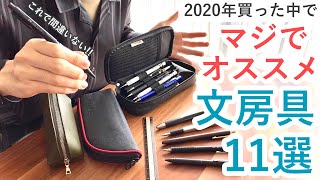 2020年買った中でマジでオススメする文房具11選 [upl. by Mahtal837]