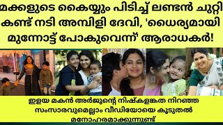 മക്കളുടെ കൈയ്യും പിടിച്ച്ലണ്ടൻ ചുറ്റി കണ്ട് നടി അമ്പിളി ദേവിധൈര്യമായിമുന്നോട്ട് പോകുവെന്ന്ആരാധകർ [upl. by Yvel525]