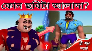 দুই বন্ধুর লড়াই  আলাদা 😯 বুদ্ধির পরীক্ষা  mayajaal motupatlu facts viral shorts cartoon [upl. by Nahshunn503]