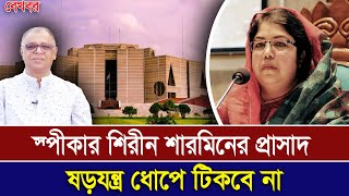 স্পীকার শিরীন শারমিনের প্রাসাদ ষড়যন্ত্র ধোপে টিকবে না I Mostofa Feroz I Voice Bangla [upl. by Perrine]