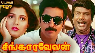 Singaravelan Full Movie HD  Kamal Haasan  Kushboo  Goundamani  Vadivelu  Manorama [upl. by Merta]