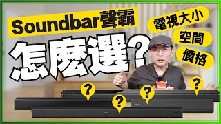 開箱9款Soundbar聲霸家庭劇院後心得！2022入門與高階聲霸喇叭怎麼選？FtSamsung Sony Bose BampO 小米 Yamaha [upl. by Llechtim]