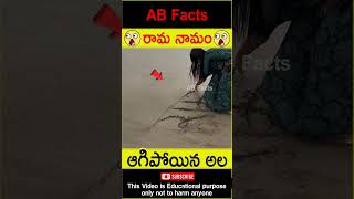 🙏రామ నామం🙏 Power of rama namam telugufacts ram ramayan ramayan shorts youtubeshorts abfacts [upl. by Nive]