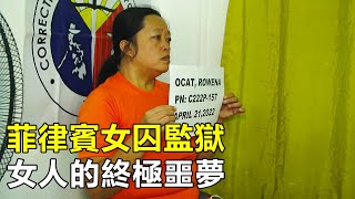 菲律賓女子監獄，98名女囚犯共用3個馬桶，廁所半開放毫無隱私 [upl. by Regdirb409]