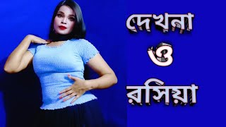 dakna o rosiya  দেখনা ও রসিয়া যায়রে মন পুড়িয়া  dekhna o rosiya jayaraman puriya  বিয়ে বাড়ির [upl. by Hindorff981]