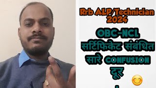 OBCNCL सर्टिफिकेट online वाला लगेगा या railway format वाला [upl. by Akired]