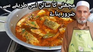 fish ka salan is tarika sa zaroor banay [upl. by Dorca]