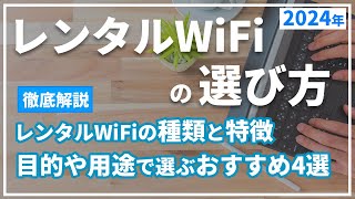 レンタルWiFiの選び方と2024年おすすめポケット型WiFi総まとめ。短期利用、海外用のWiFi、ホームルーターもレンタルできる？ [upl. by Embry245]