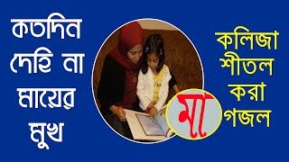 Bangla Gojol mp3 Bangla Islamic Song 2018 বাংলা গজল  Ma Gojol Mayer Gaan Kotodin Dekhina Mayer Mukh [upl. by Mode]