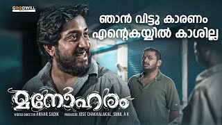 കാശിന്റെ കാര്യം നീ വിട്  Manoharam Movie Scene  Vineeth Sreenivasan  Aparna  Basil  Indrans [upl. by Yespmed]