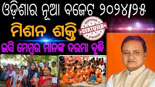 ମିଶନ ଶକ୍ତି ଇସି ମେମ୍ବର ମାନଙ୍କ ଦାବି  Mission Shakti monthly salary  Mohan Charan Majhi [upl. by Suissac]