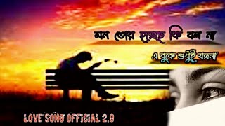 chilo na keu je apon a kemon jibon japan 💔sad bangla song 🥀মন তোর হয়েছে কি বল না খুব কষ্টের গান [upl. by Aillicsirp865]