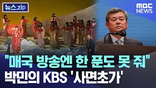 quot매국 방송엔 한 푼도 못 줘quot 박민의 KBS 사면초가 뉴스zipMBC뉴스 [upl. by Geraud]