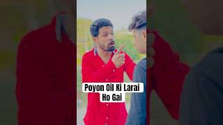 Larai Ho Gai Poyon Oil Ki poyonoil youtube youtubeshorts comedy shorts shortsvideo [upl. by Aehtela]