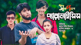 প্যারালাইসিসের অভিনয় করে কিভাবে প্রতারনা করে দেখুন। Peralisis Er Ovinoy Kore Protarona Kore Dekhun [upl. by Aniala72]