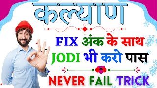 Kalyan Matka Fix Ank and Jodi Trick  Ultimate Guide for Winning Satta Matka [upl. by Tanberg]