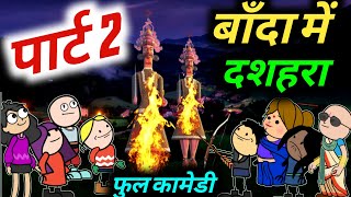 बाँदा में दशहरा की तैयारी  फुल कामेडी पार्ट 2 Banda wali chugli  atarra wali chugli [upl. by Eelyab]