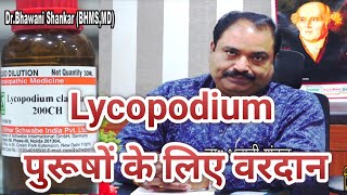 Lycopodium पुरूषों के लिए वरदान II Lycopodium 1mLycopodium 6 Lycopodium 30 [upl. by Nuahsal]