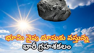 భూమి వైపు దూసుకు వస్తున్న భారీ గ్రహశకలం  Apophis Asteroid 2029  Asteroid God of Choas [upl. by Sager730]