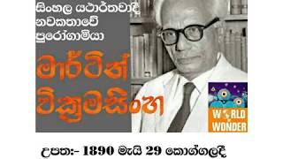 Martin Wickramasinghe  මාර්ටින් වික්‍රමසිංහ [upl. by Jamima]